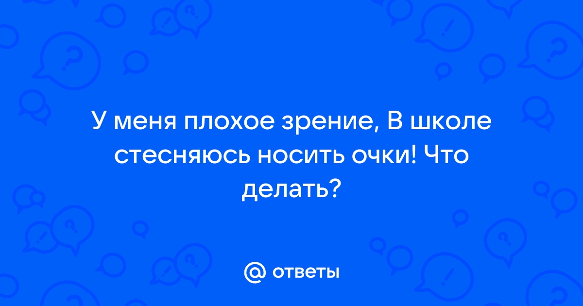 Как перестать стесняться носить очки?