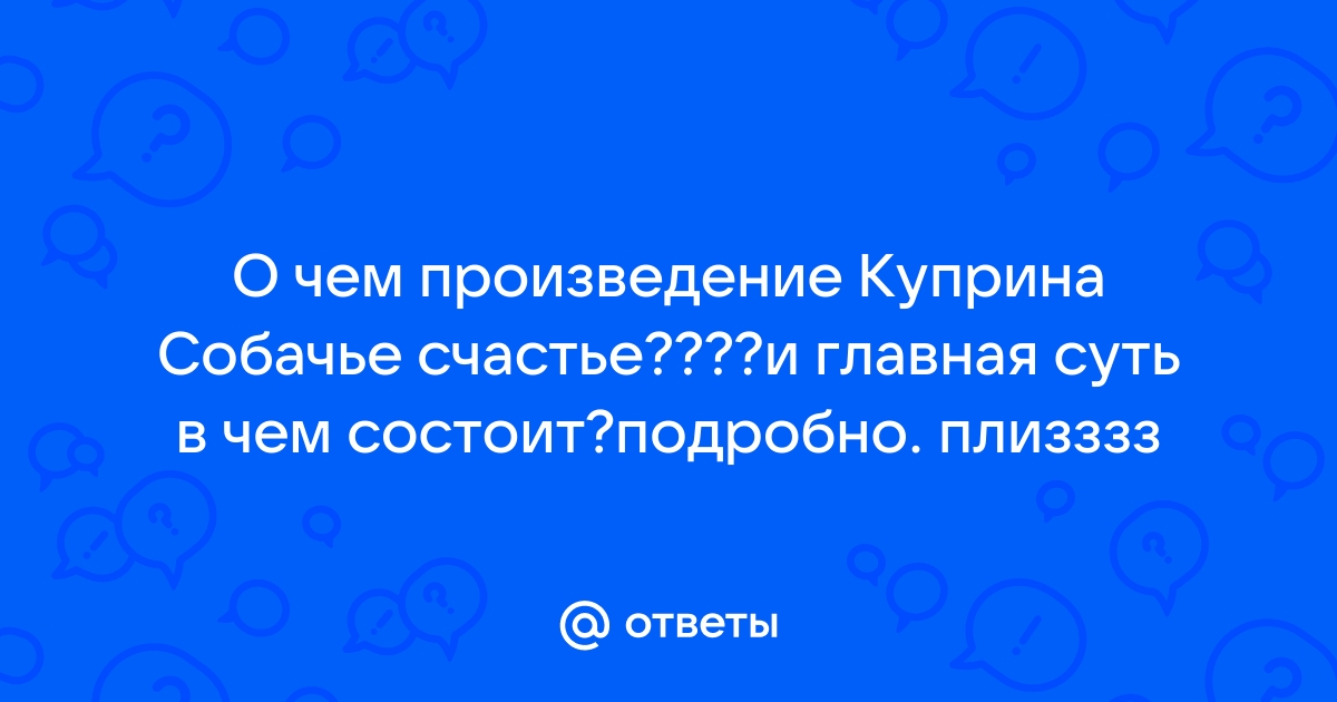 Куприн счастье сочинение