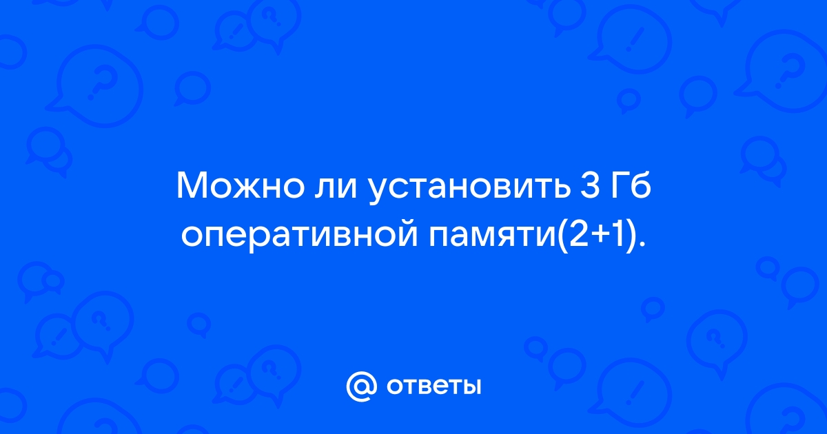 Как установить 4 гб оперативной памяти на 64 битную систему