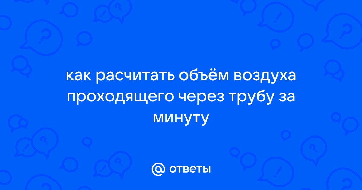 Как рассчитать объем воздуха проходящего через трубу