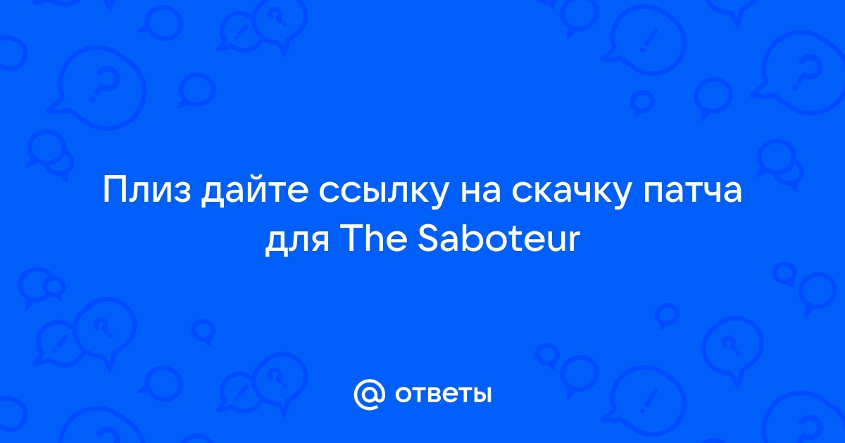 The saboteur не может продолжить из за ошибки инициализации графических устройств