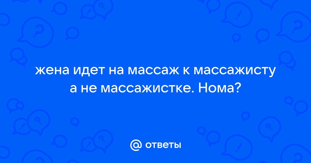 Форум о массажных креслах