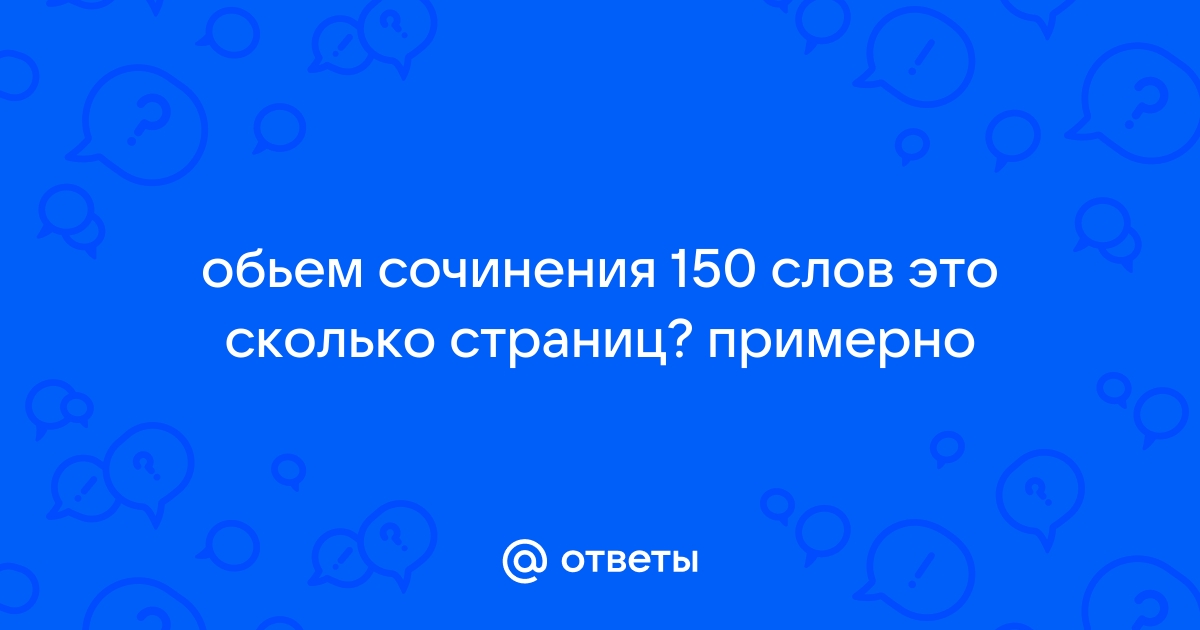 150 сочинение