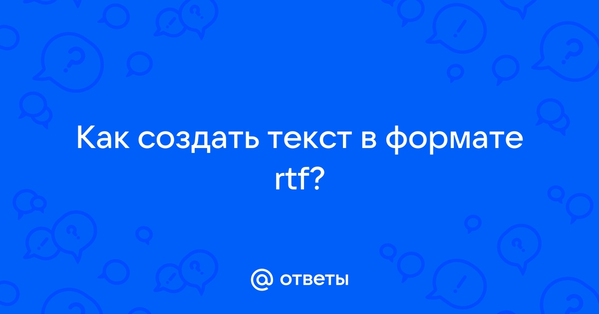 Что такое файл RTF – чем открыть и редактировать