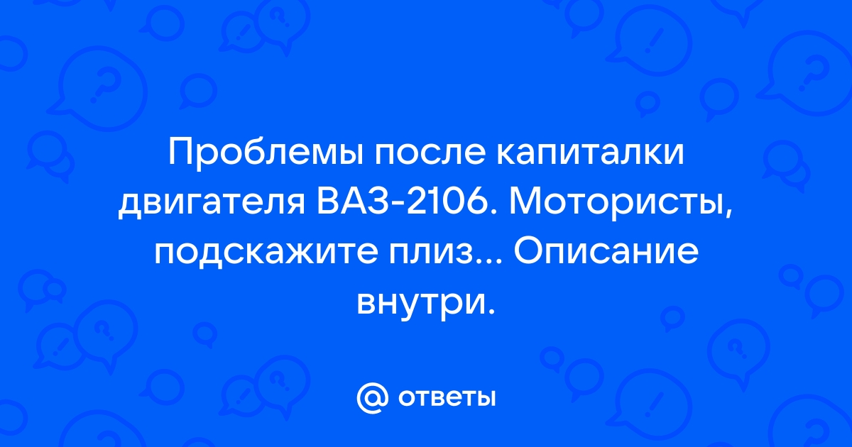 Своевременный ремонт двигателя ВАЗ 2106