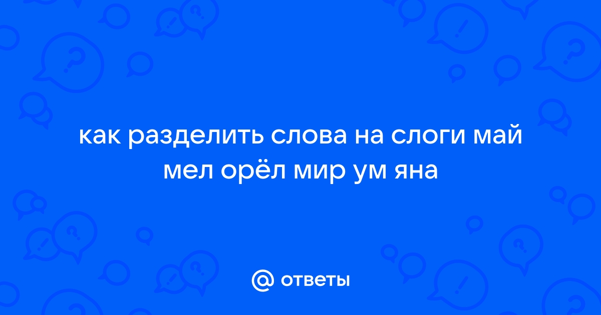 Сколько звуков в слове мел