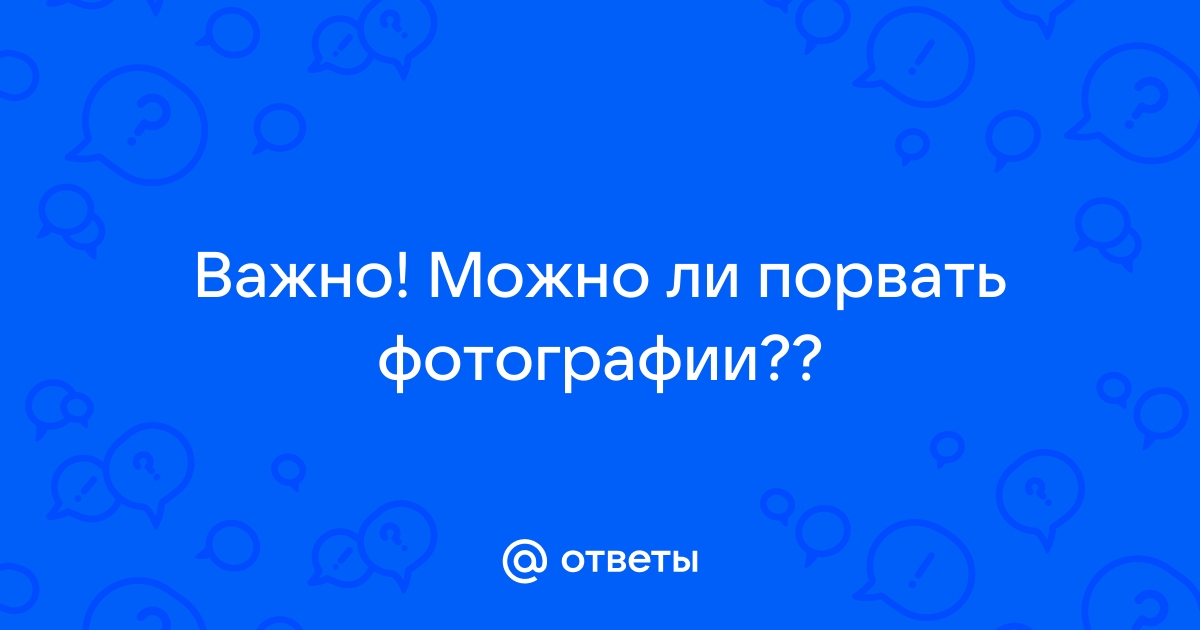 Можно ли порвать свою фотографию