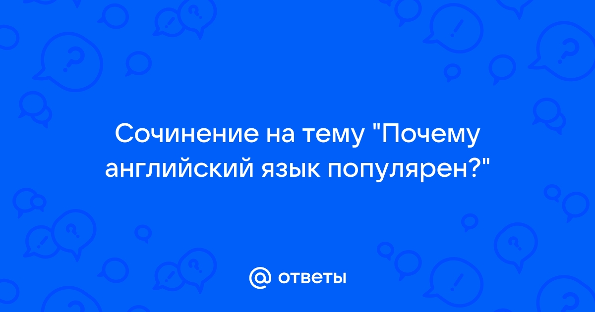 Проектная работа по английскому языку «Почему английский язык так популярен?»