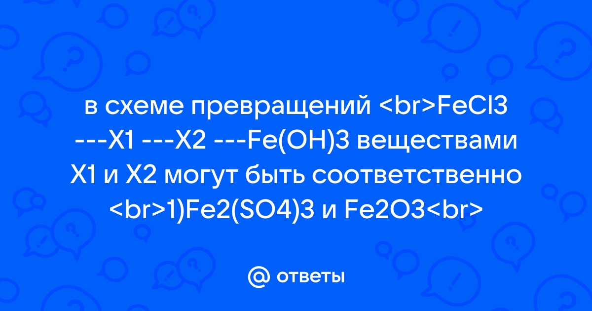 В схеме превращений fe x1 fecl3 и fecl3 x2 fecl2 веществами х1 и х2 являются