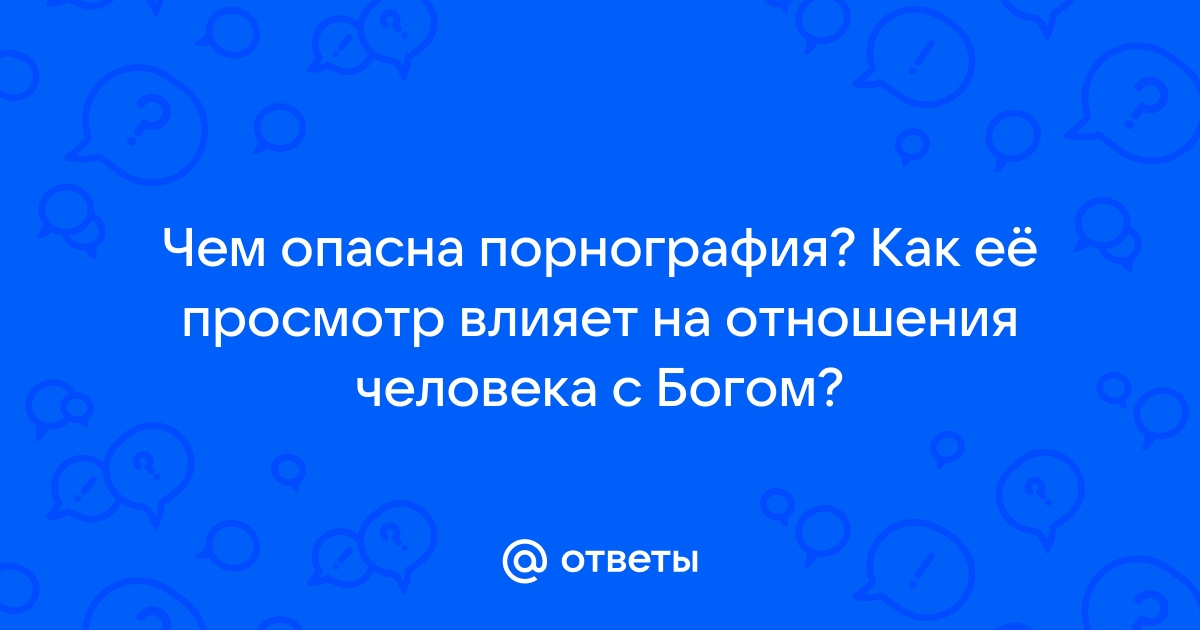 Вредна ли порнография? Мифы и доказательства