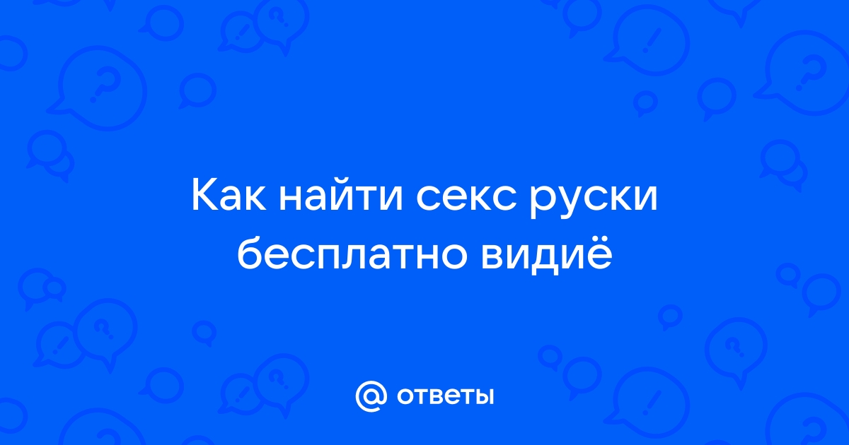 Жесткий секс по русски бесплатно: 3000 русских порно видео