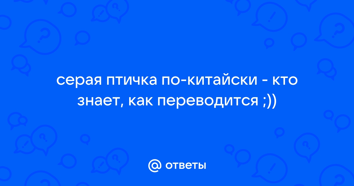 Как называется серая птица на китайском языке название и особенности