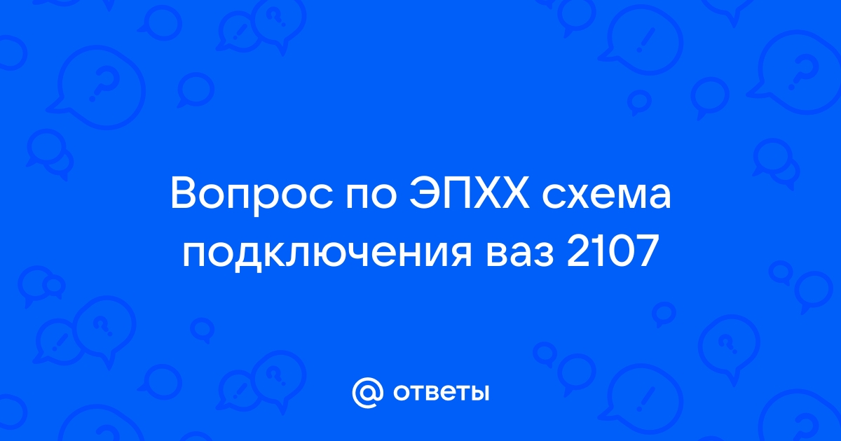 Система ЭПХХ на ВАЗ 2107: принцип работы, неисправности и замена