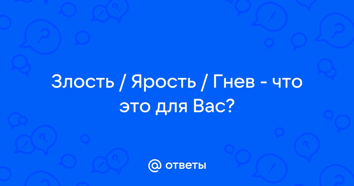 Злость картинки со смыслом гнев разочарование