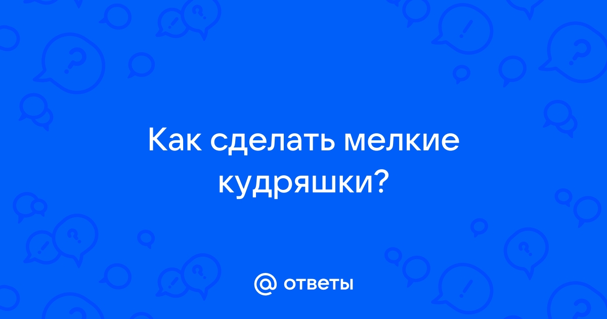 5 советов, чтобы кудри держались весь день