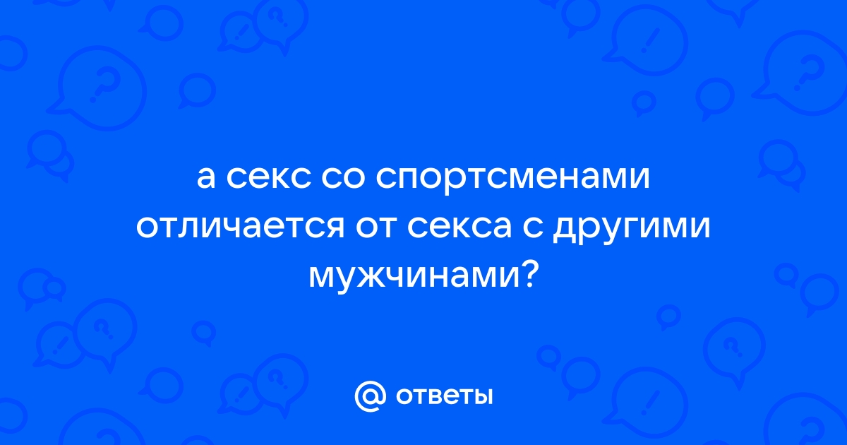 Ебля со спортсменами - порно видео на эвакуатор-магнитогорск.рф