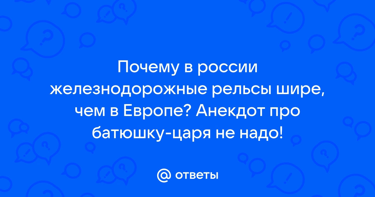 Ответы узистудия24.рф: Почему российские железные дороги шире европейских на 22 см?