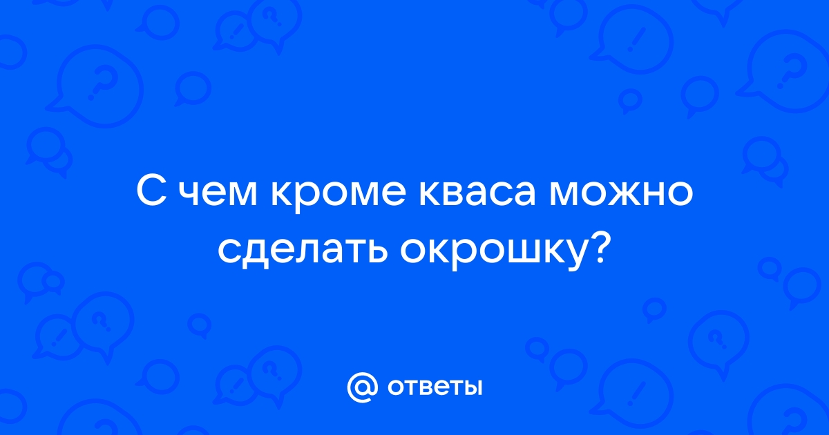 Квас или кефир: чем заправляют настоящую русскую окрошку | Кириллица | Дзен