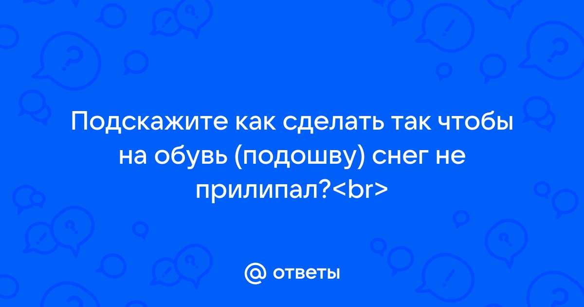 Чтоб ботинки не скользили. Рецепт за пять минут ) | Пикабу