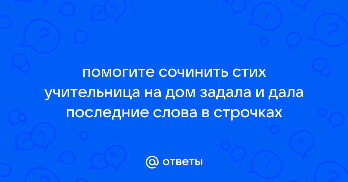 Можете написать стих используя заданные слова (список слов)?