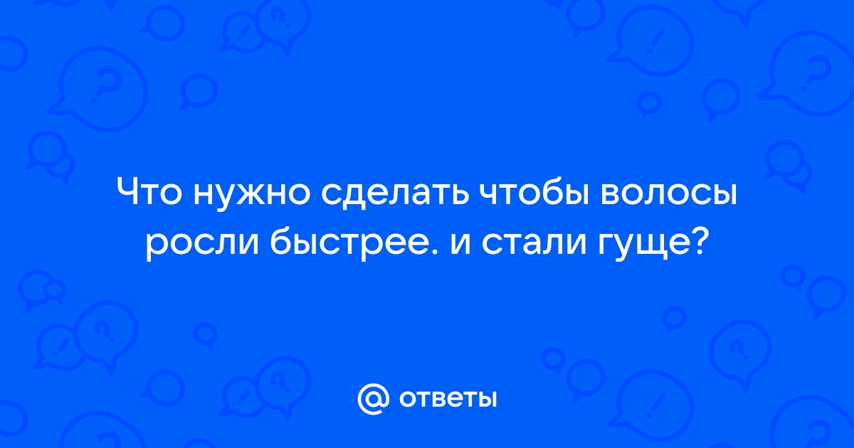 Сколько растут волосы на голове: норма см в месяц