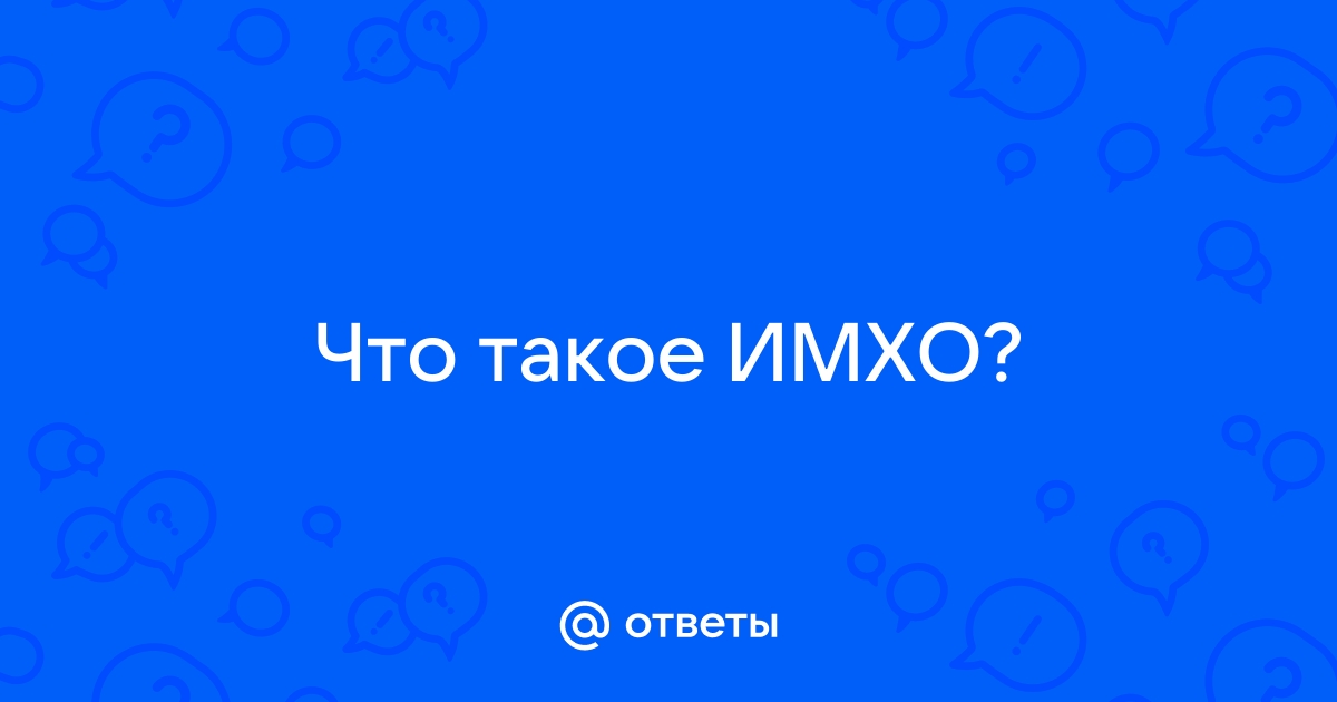 Что такое имхо на молодежном