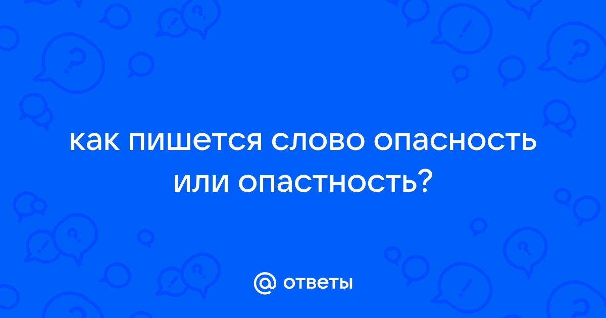 Как пишется слово опасность