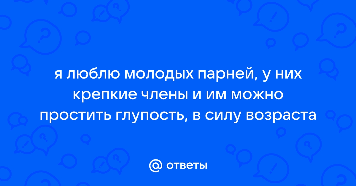 Молодые парни предложили похотливой бабенке крепкие члены - 16 порно фото