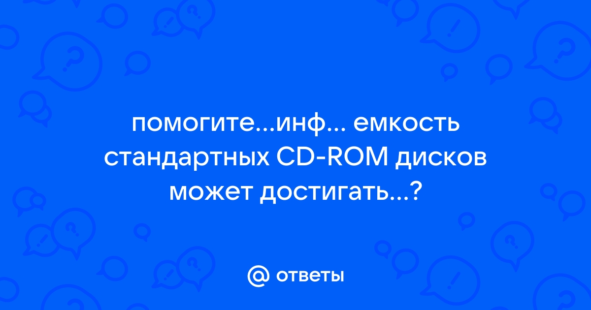 Информационная емкость стандартных cd rom дисков может достигать