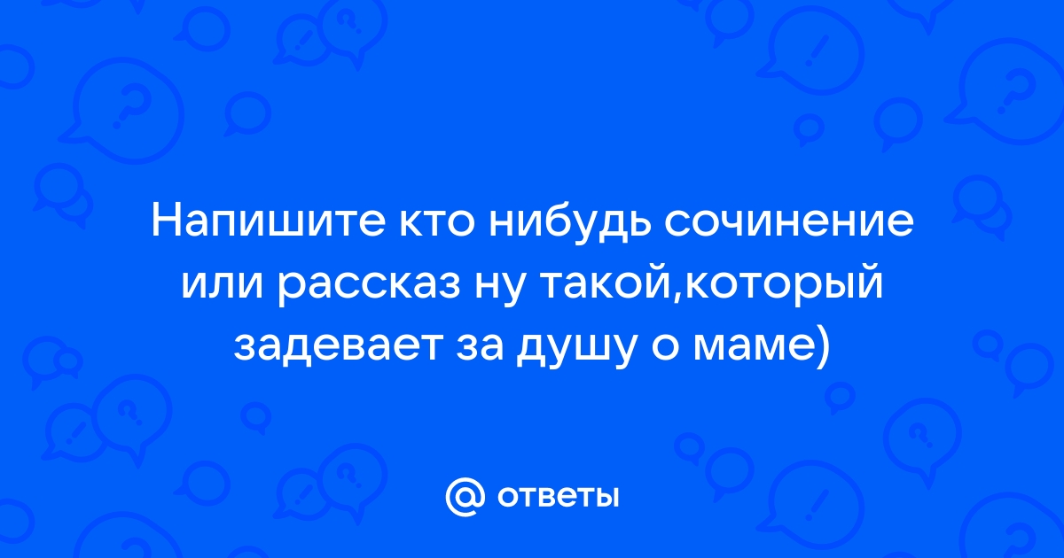 Сочинение 13.3 что значит нести ответственность