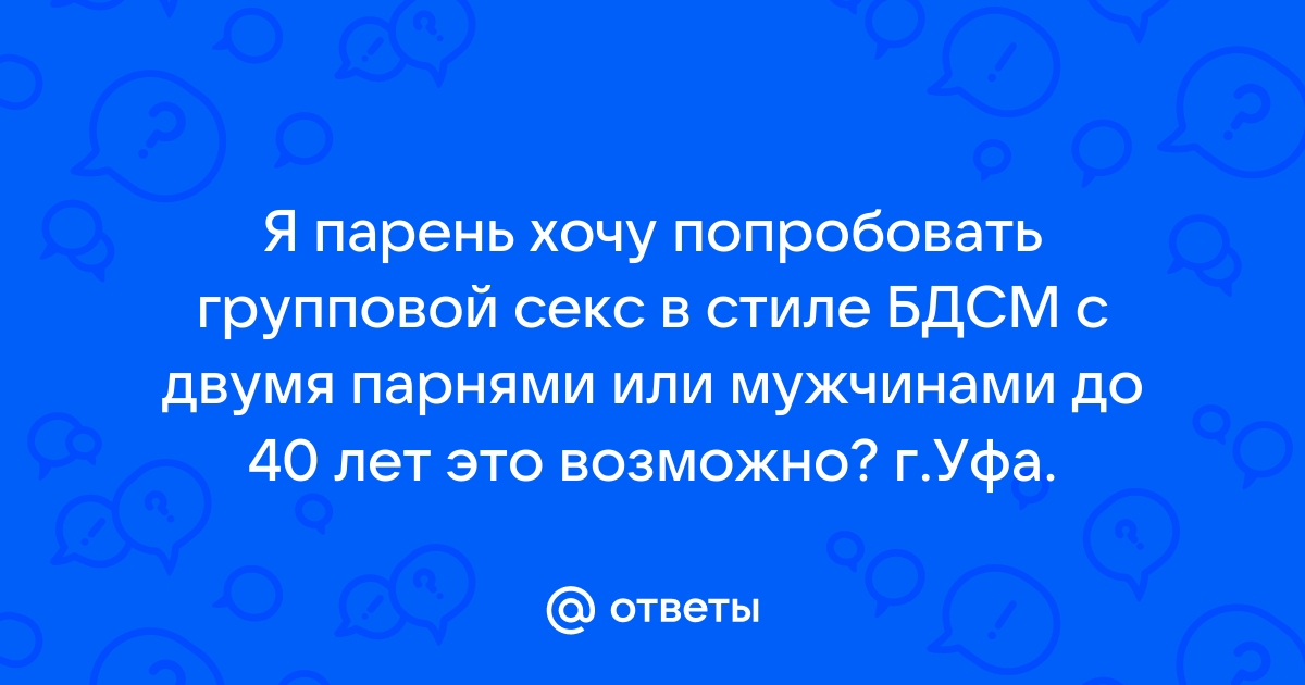 Ищу мужчину для секса Уфа: Интим встречи – объявления на kuhni-s-umom.ru