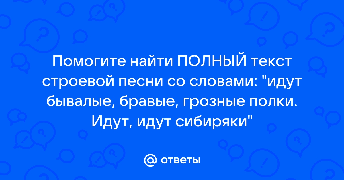 Идут бывалые бравые грозные полки