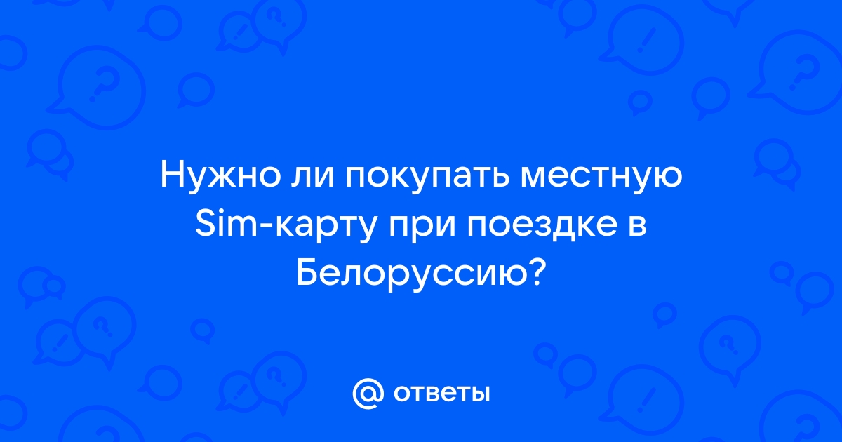 Какую сим карту взять в поездку по россии