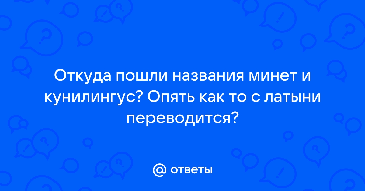 Почему куннилингус так называется? - 29 ответов | Форум о сексе