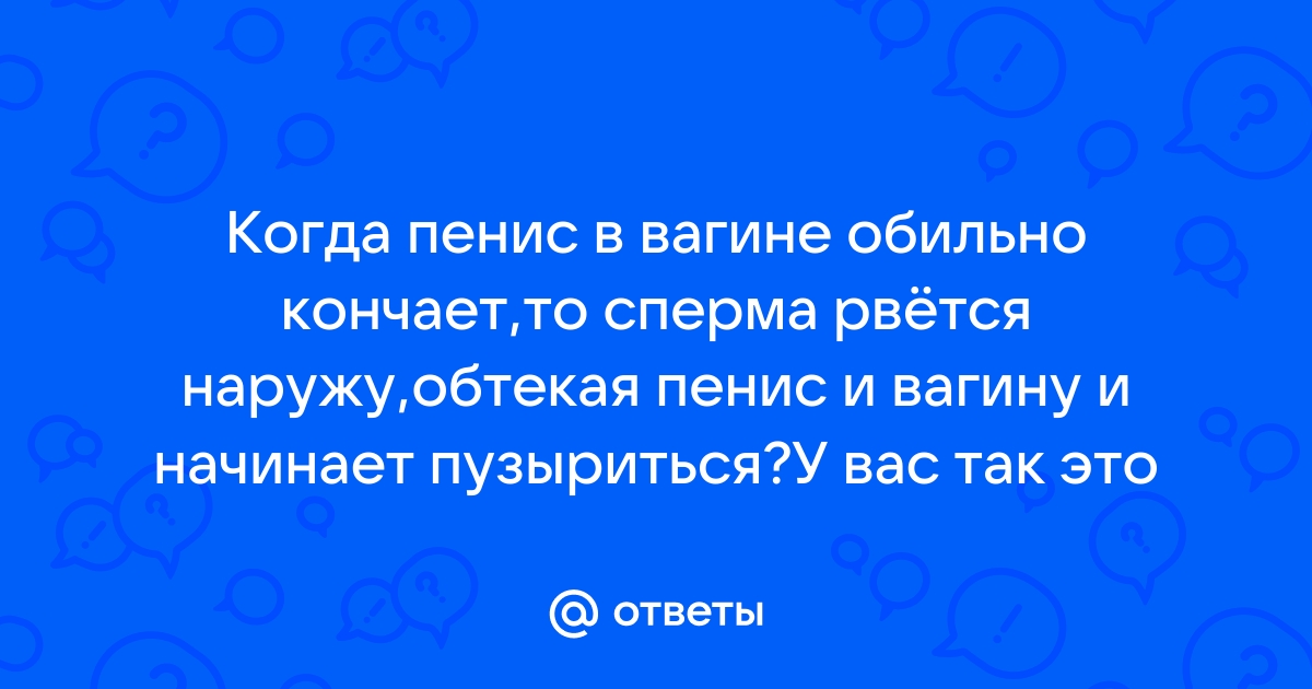 Почему сперма пенится?