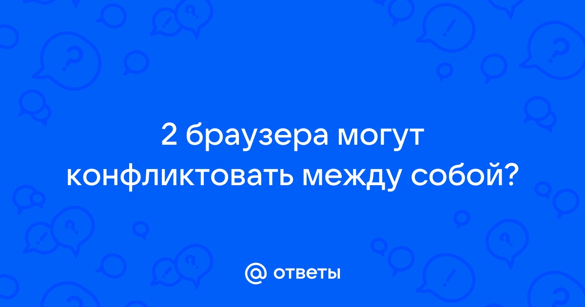 Конфликтуют ли браузеры между собой