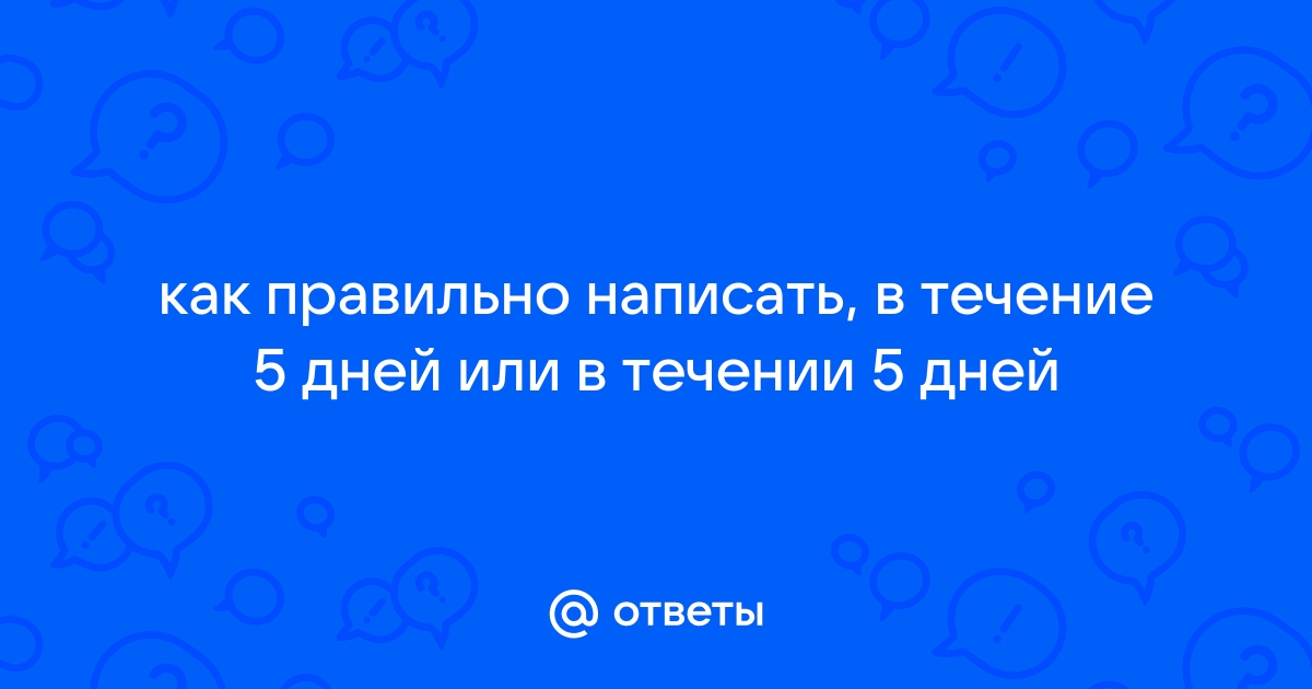 В течение 3 дней: всё ли здесь правильно написано?