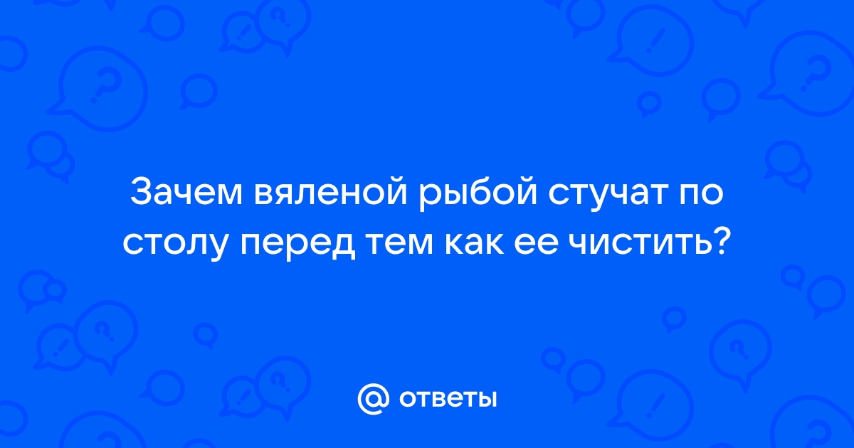 Рыба которой стучат по столу