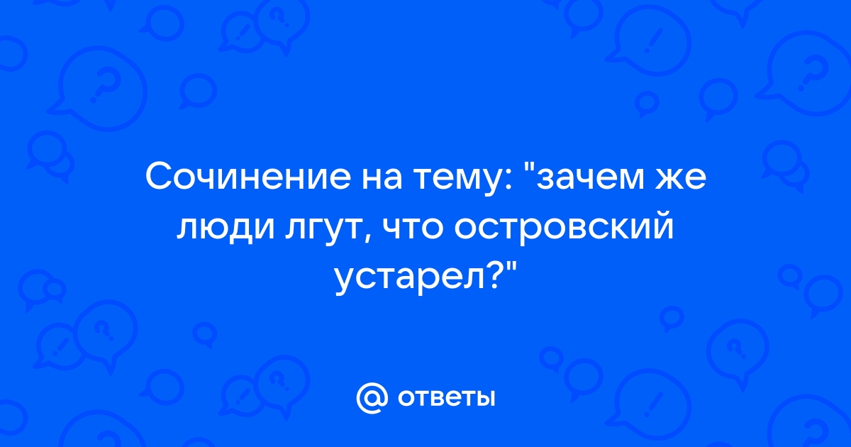 Проект почему люди врут