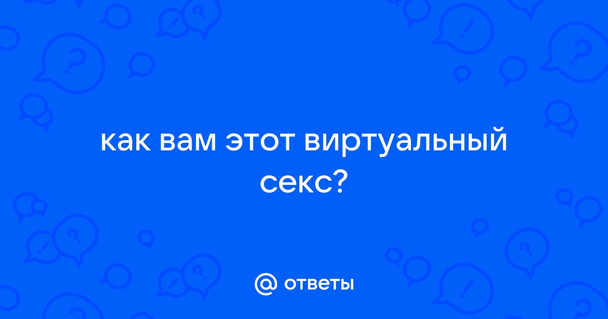 Виртуальная любовь и секс.....