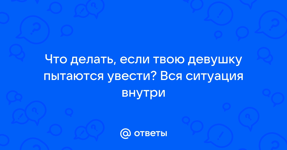 Уводят девушку твою