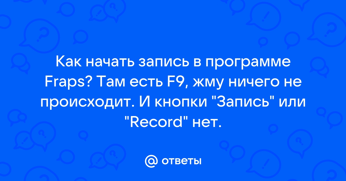 Фрапс не записывает видео