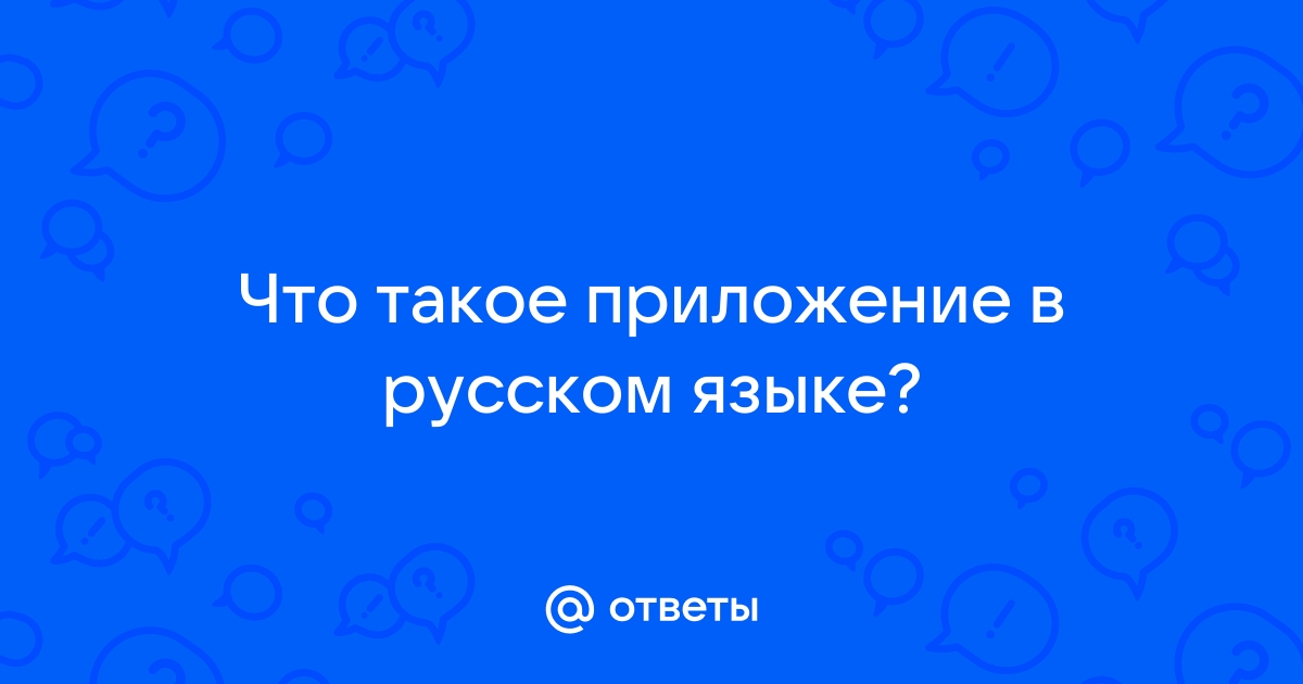 Как отмечается приложение в русском