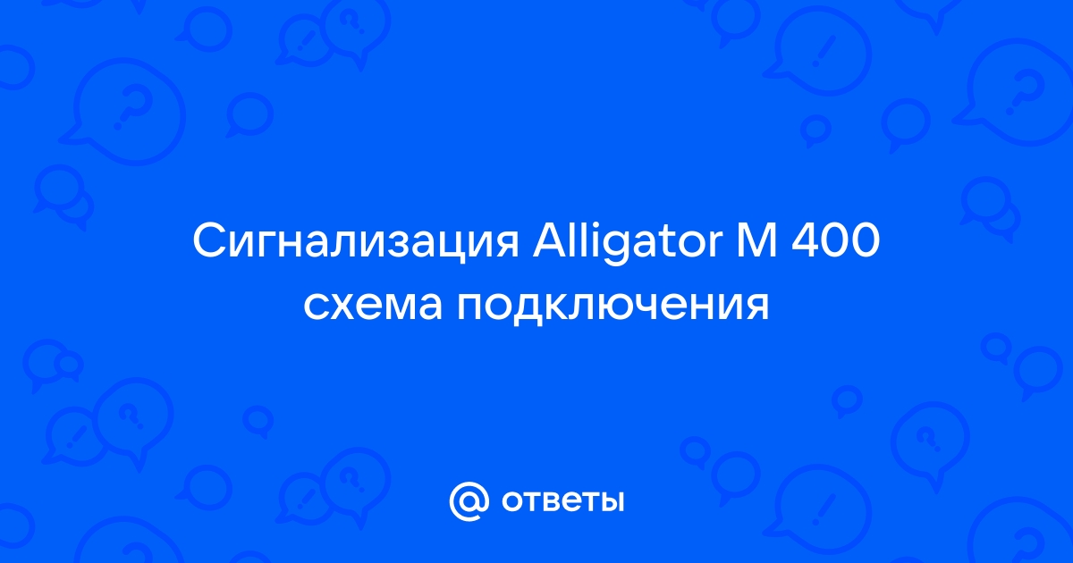 Alligator sm3100 схема подключения