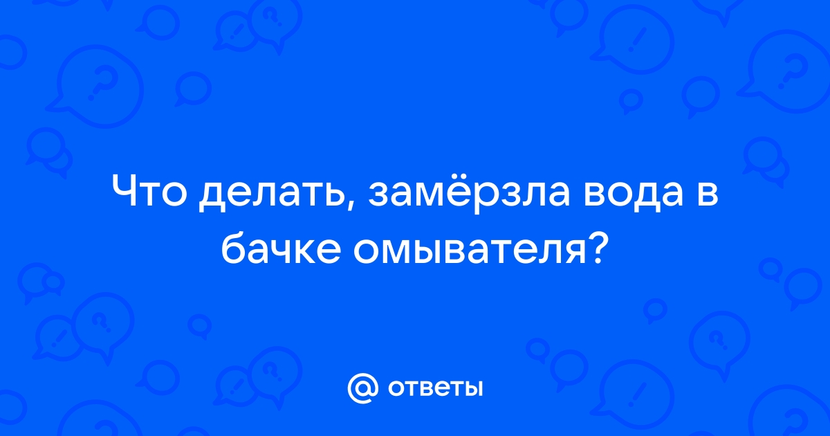 Советы что делать, если в бачке омывателя замерзла жидкость