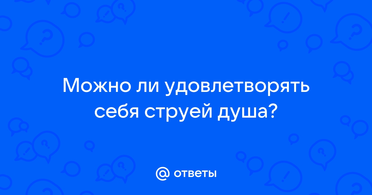 Женская мастурбация: 10 способов доставить себе удовольствие