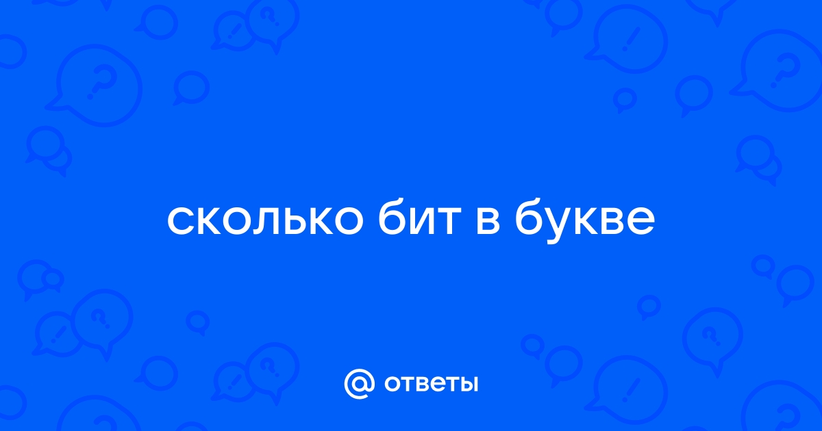 Сколько бит в памяти пк занимает сообщение разум особый дар которым наделен человек