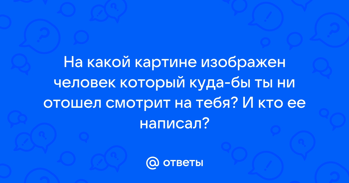 Как называется человек который смотрит на картину