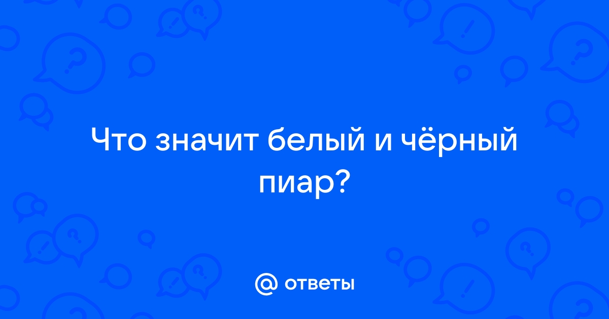 Черный пиар презентация