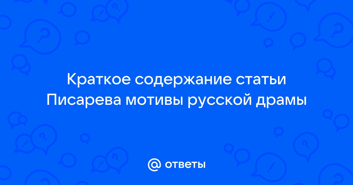 Писарев о грозе краткое содержание